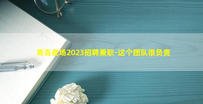 青岛夜场2023招聘兼职-这个团队很负责